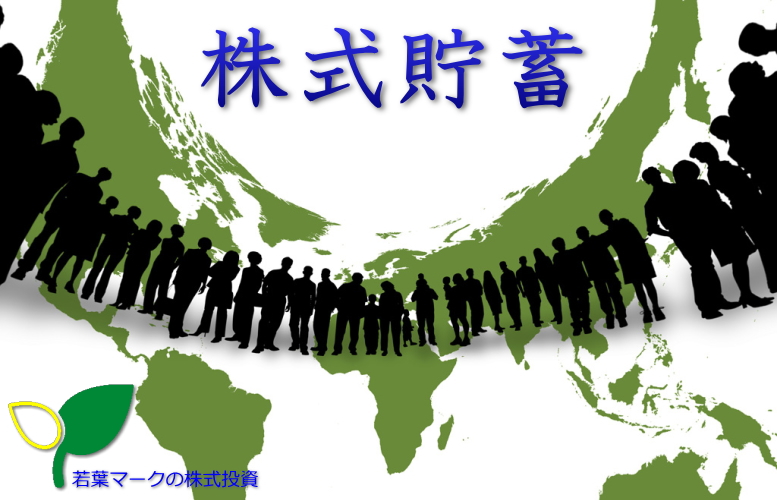 株式貯蓄 株式貯蓄