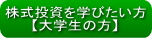 株式投資を学びたい方に（大学生の方）