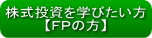 株式投資を学びたい方に（FPの方）