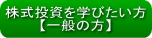 株式投資を学びたい方（一般個人の方）