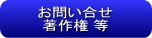 お問い合せ　著作権表示