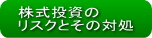 株式投資のリスクとその対処