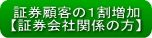 証券会社の株式顧客を１割増やしませんか