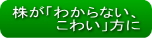 株が「わからない・こわい」